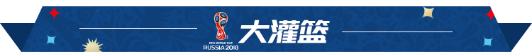 530世界杯(世界杯日本输掉比赛却赢得掌声，考辛斯530万加盟勇士组成五巨头)