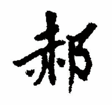 朱姓五笔输入法打法详解