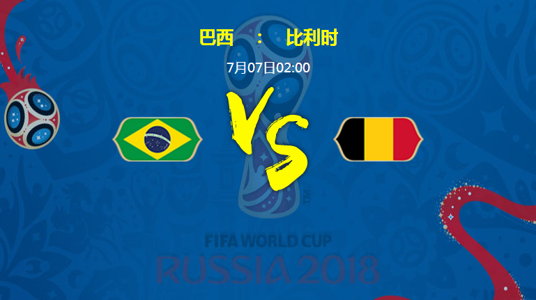 2018世界杯巴西比利時分析（2018世界杯巴西vs比利時比分預(yù)測 巴西比利時隊伍實力分析）
