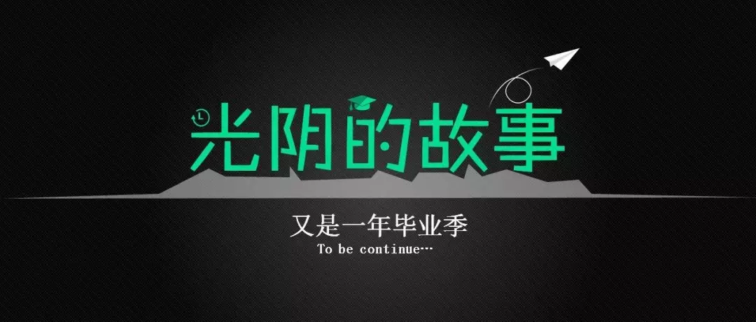 2018最火毕业典礼金句C位出道：停水了，但我们的青春永不掉线！