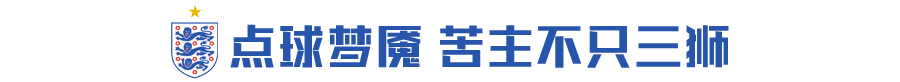 发自内心的感谢您佩克尔曼老师(魔咒破除的这一夜，我们干了索斯盖特的这碗鸡汤)