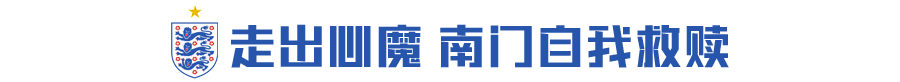 发自内心的感谢您佩克尔曼老师(魔咒破除的这一夜，我们干了索斯盖特的这碗鸡汤)