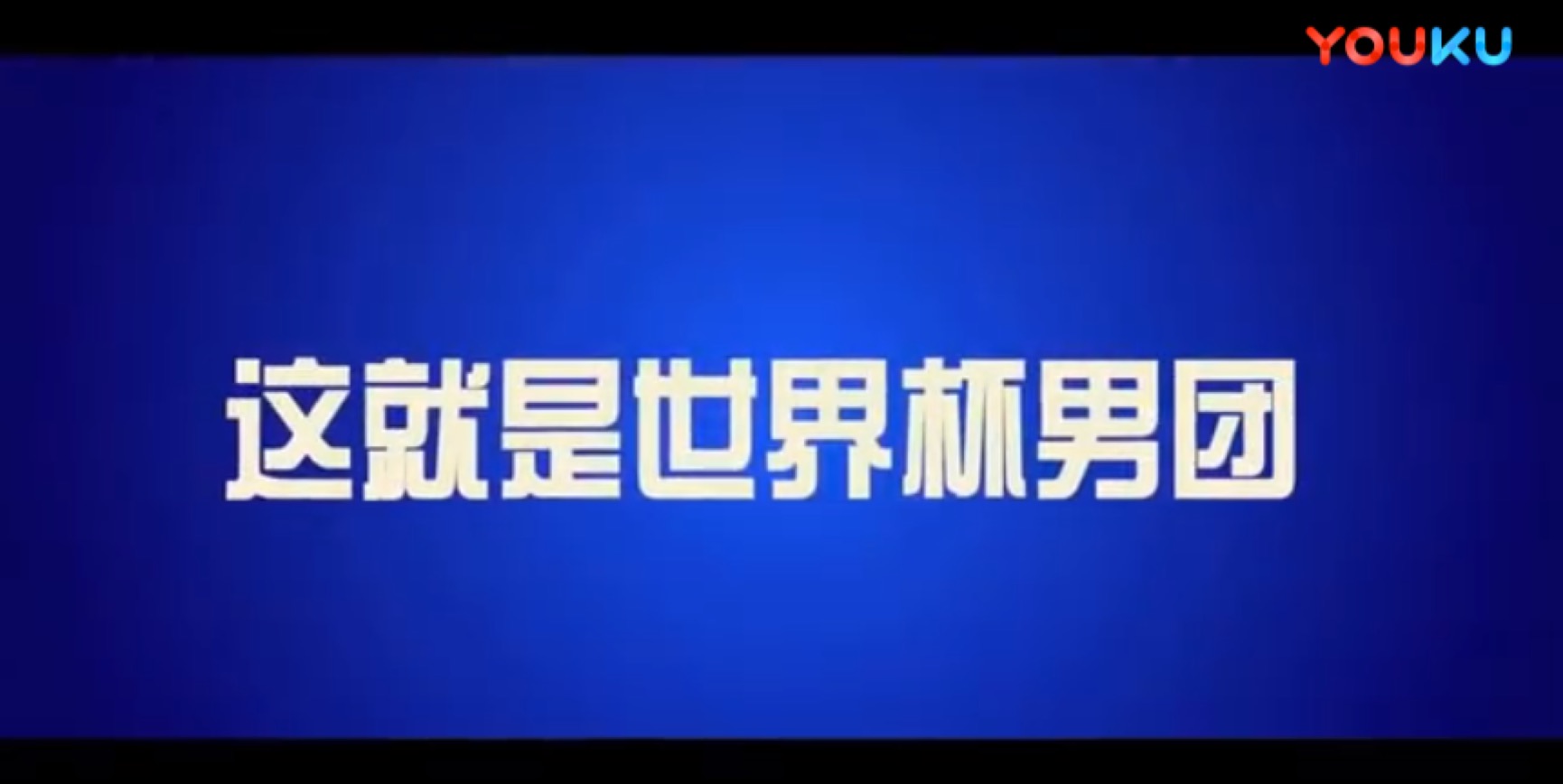 世界杯热场表演(《这就是世界杯男团》鹿晗聊球电音秀 姆巴佩跑内马尔滚抢头条)