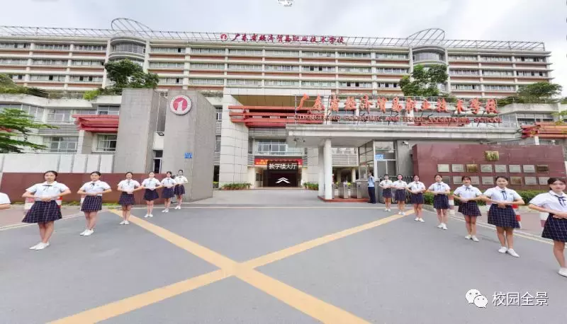 广东省经济贸易职业技术学校！誉为“商贸流通类人才的摇篮”！