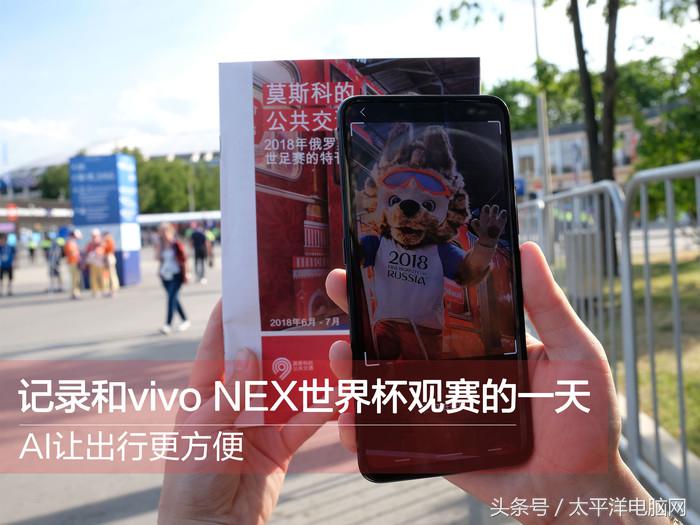 智能可以看世界杯吗(AI让出行更方便，记录和vivo NEX世界杯观赛的一天)