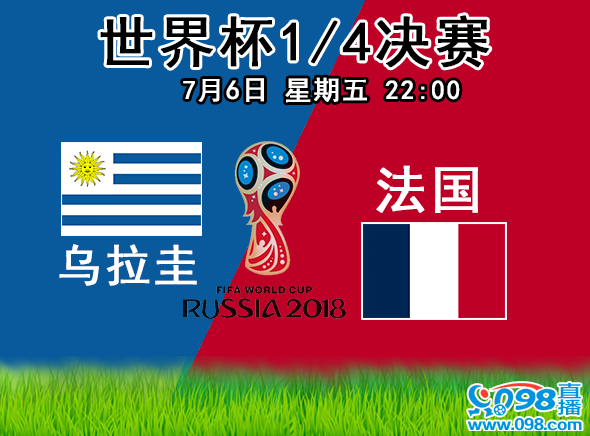 乌拉圭vs法国直播世界杯(世界杯 乌拉圭vs法国直播，双强迎来巅峰对决！)