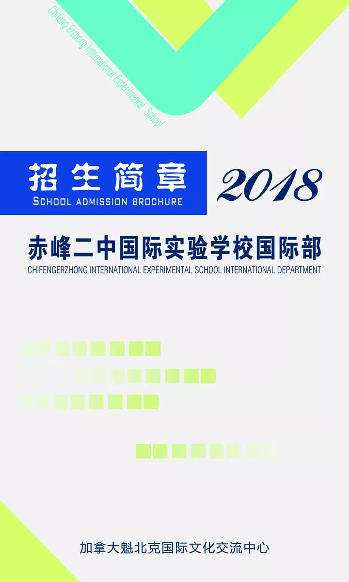 赤峰二中国际实验学校初中国际部2018年招生公告