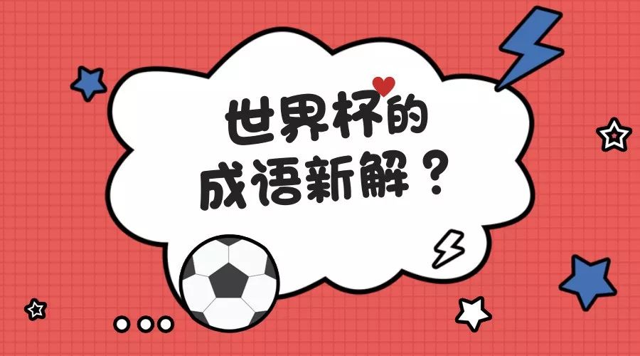 世界杯决赛的词语(“歌功送德”“波兰不惊”……这些关于世界杯的成语新解，有趣精辟！)