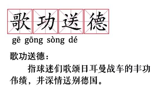 世界杯决赛的词语(“歌功送德”“波兰不惊”……这些关于世界杯的成语新解，有趣精辟！)