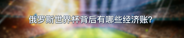 世界杯vr技术点球(抢戏“黑科技”给这届世界杯带来哪些不一样？｜思客问答)