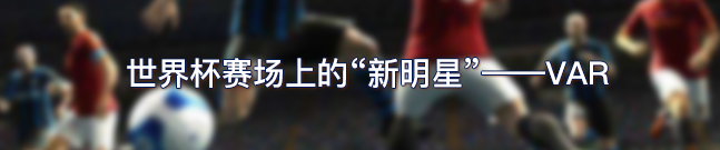 世界杯vr技术点球(抢戏“黑科技”给这届世界杯带来哪些不一样？｜思客问答)