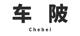 这些地铁站名,你能读对多少个?
