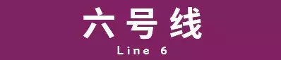 这些地铁站名,你能读对多少个?