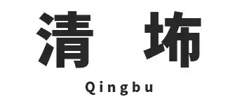 这些地铁站名,你能读对多少个?