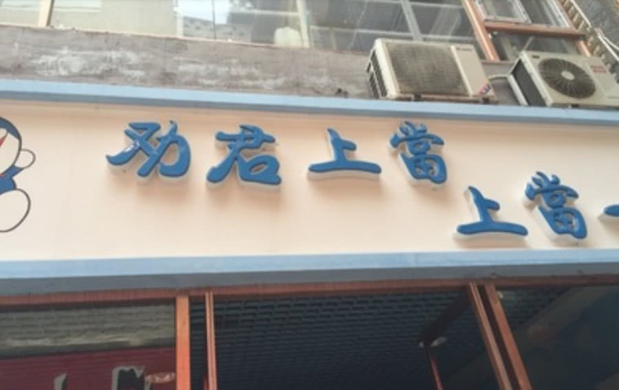 盘点那些美食饭店的奇葩名字，网友：这名字真是绝了