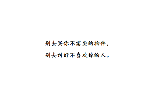 “十句伤感情话：对过往之事不再留恋，对失去之人不再怀念”