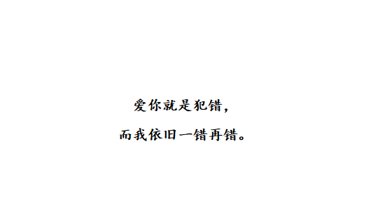 “十句伤感情话：对过往之事不再留恋，对失去之人不再怀念”