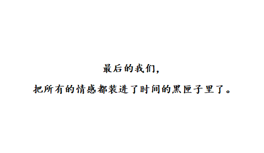 “十句伤感情话：对过往之事不再留恋，对失去之人不再怀念”