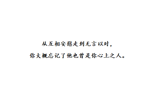 “十句伤感情话：对过往之事不再留恋，对失去之人不再怀念”