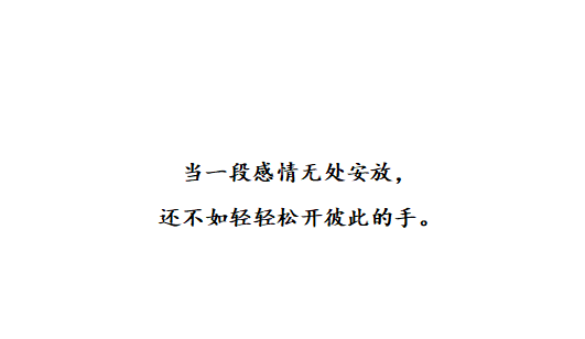 “十句伤感情话：对过往之事不再留恋，对失去之人不再怀念”