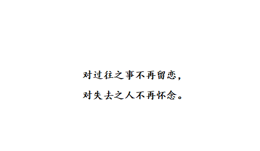 “十句伤感情话：对过往之事不再留恋，对失去之人不再怀念”