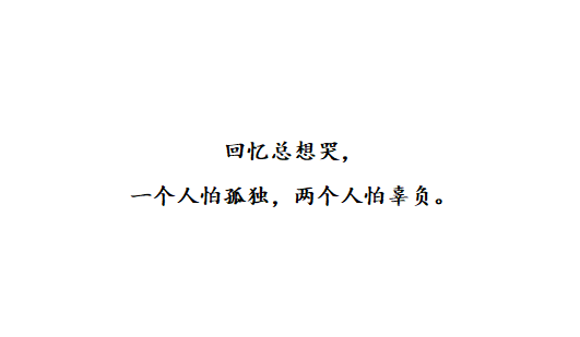 “十句伤感情话：对过往之事不再留恋，对失去之人不再怀念”