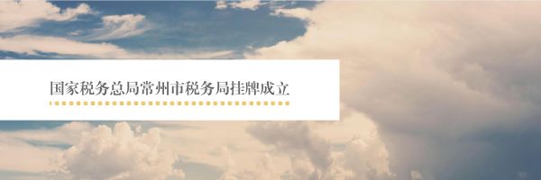 常州市地方税务局,常州市地方税务局官网