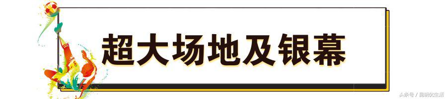 激情世界杯美食节(世界杯去不了俄罗斯，一定要去一次昆明啤酒音乐美食节！)