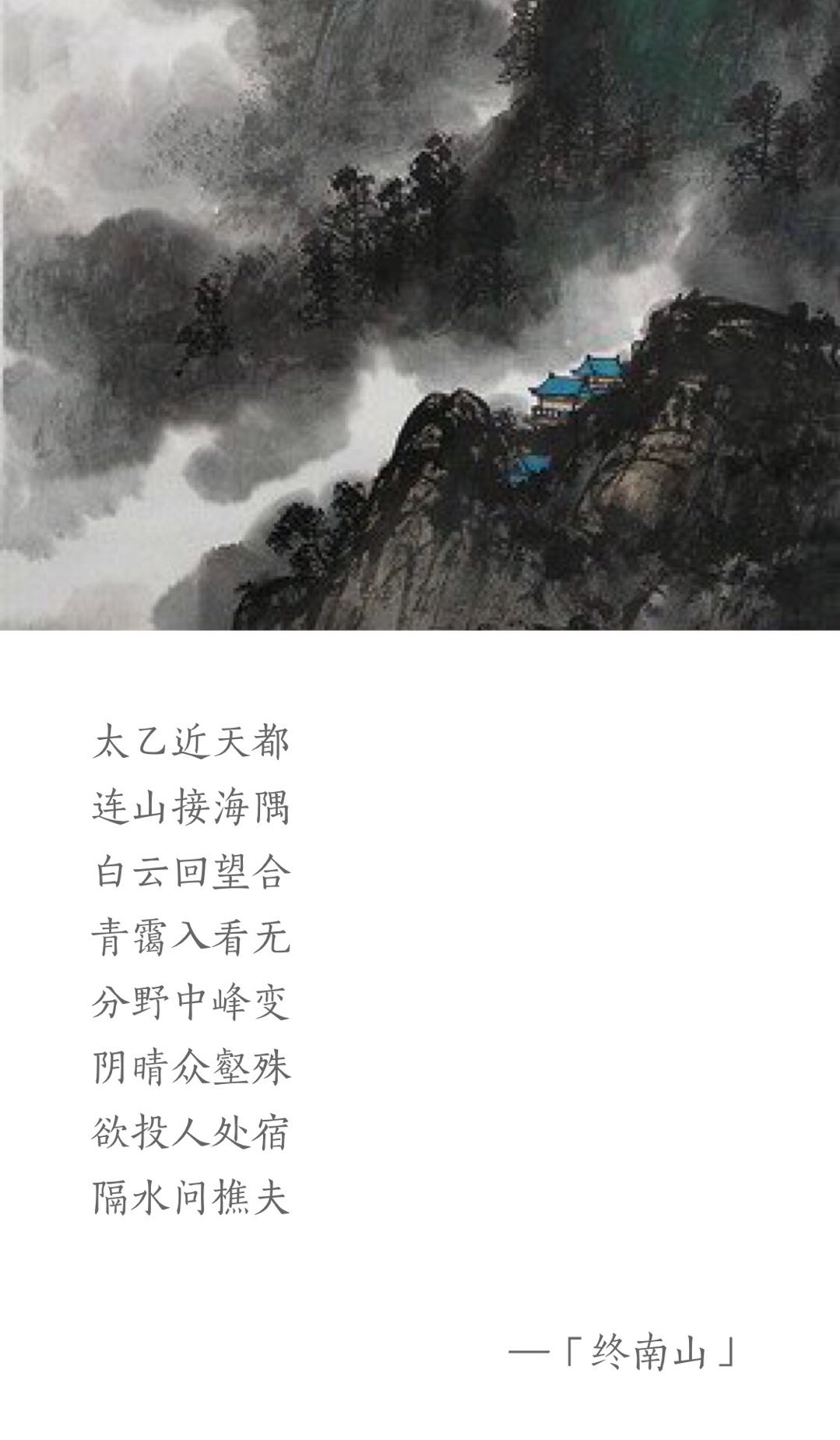 王维写终南山的诗唐诗终南山的诗