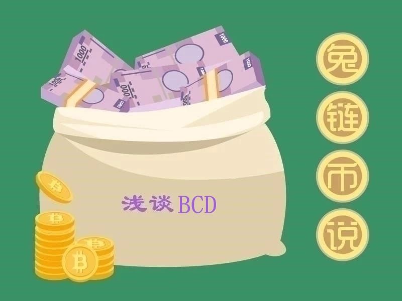兔币说：BCD能否成为比特币后代中的“钻石王”？