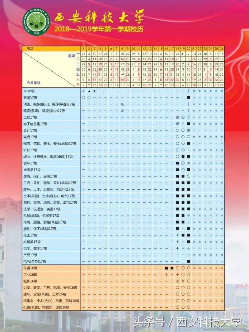 西安科技大学2018-2019学年第一学期最全校历安排来啦！