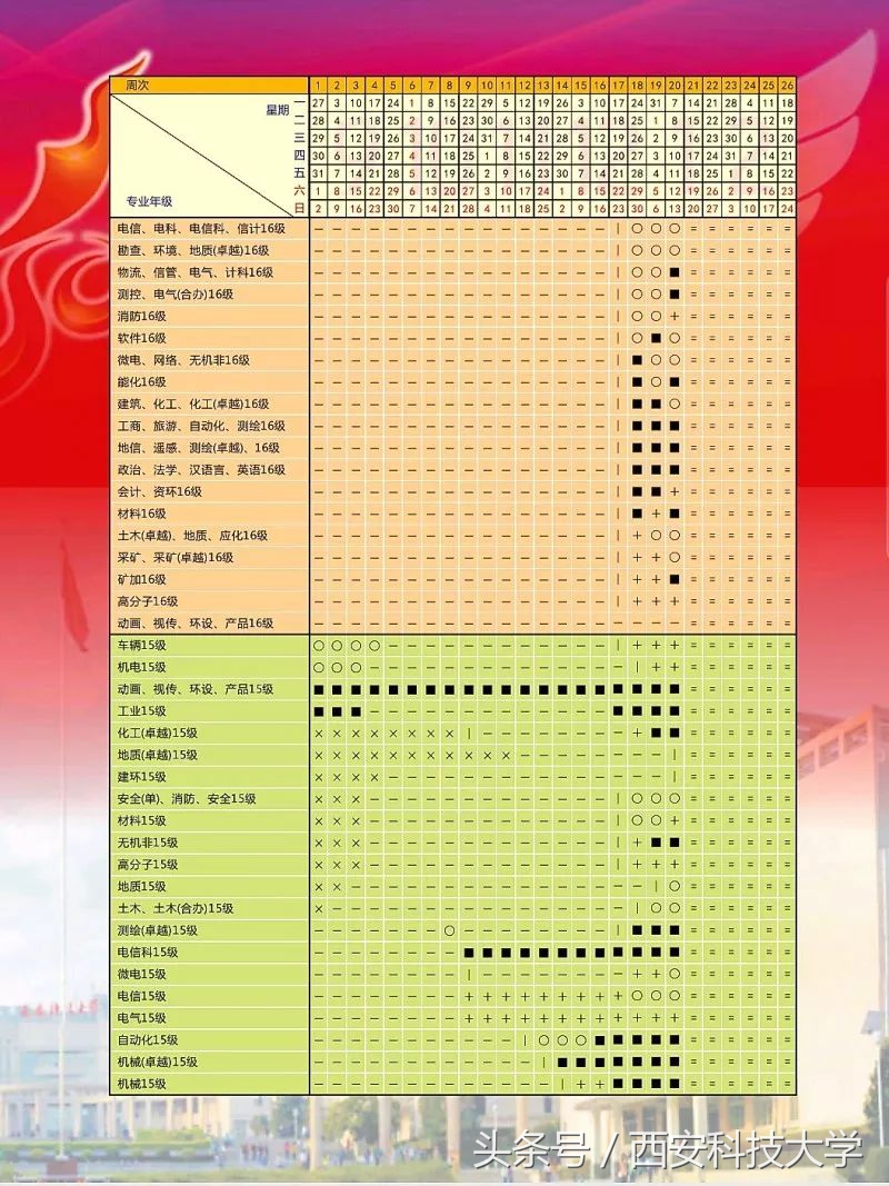 西安科技大学2018-2019学年第一学期最全校历安排来啦！