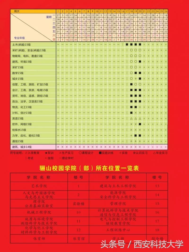 西安科技大学2018-2019学年第一学期最全校历安排来啦！