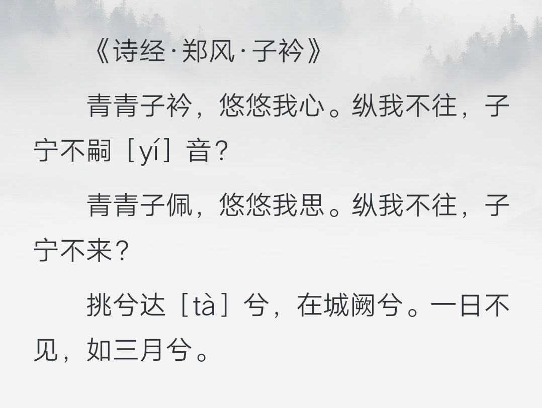 "青青子衿,悠悠我心"除了对情人思念,它还有什么意思?