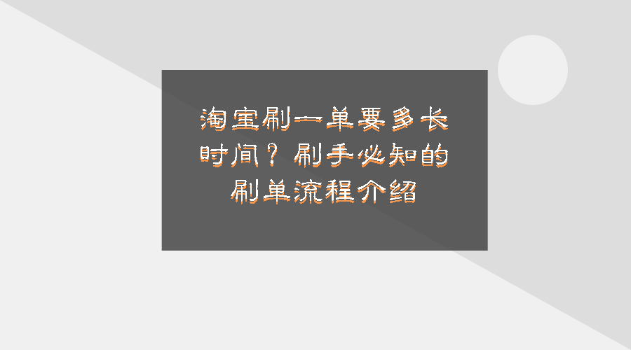 淘宝经验分享：淘宝刷一单要多长时间？刷手必知的刷单流程介绍