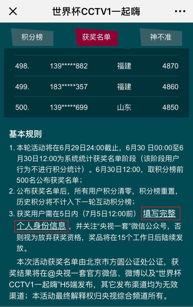 世界杯一等奖获得者是谁(CCTV-1世界杯一起嗨喊你来领奖！第二轮获奖名单中有你吗？)