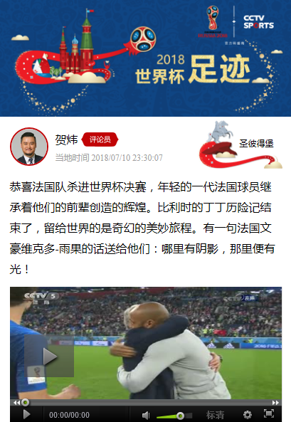2014世界杯决赛贺炜解说视频（人生首次解说世界杯半决赛，贺炜引用雨果名句赠言比利时）
