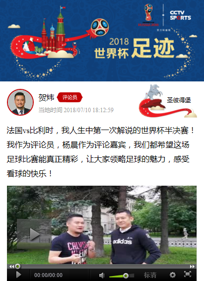 2014世界杯决赛贺炜解说视频（人生首次解说世界杯半决赛，贺炜引用雨果名句赠言比利时）-华海博客