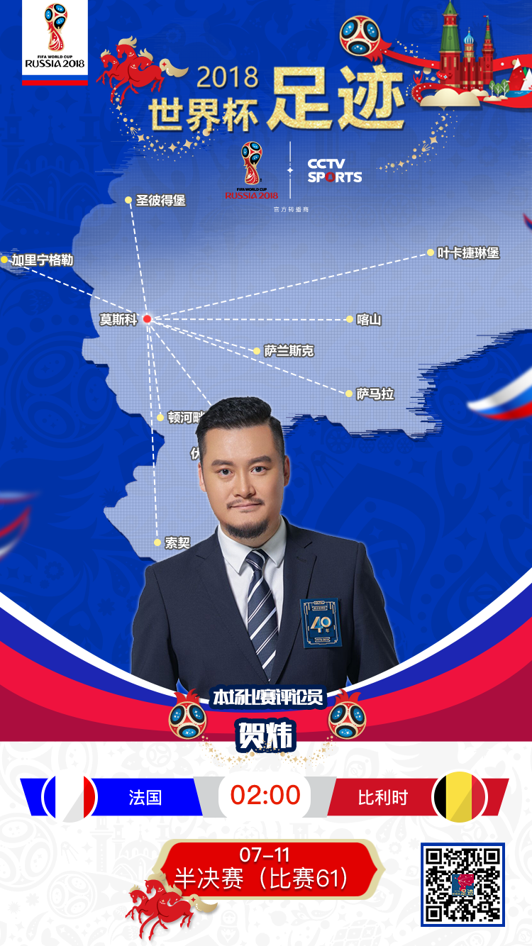 2014世界杯决赛贺炜解说视频（人生首次解说世界杯半决赛，贺炜引用雨果名句赠言比利时）