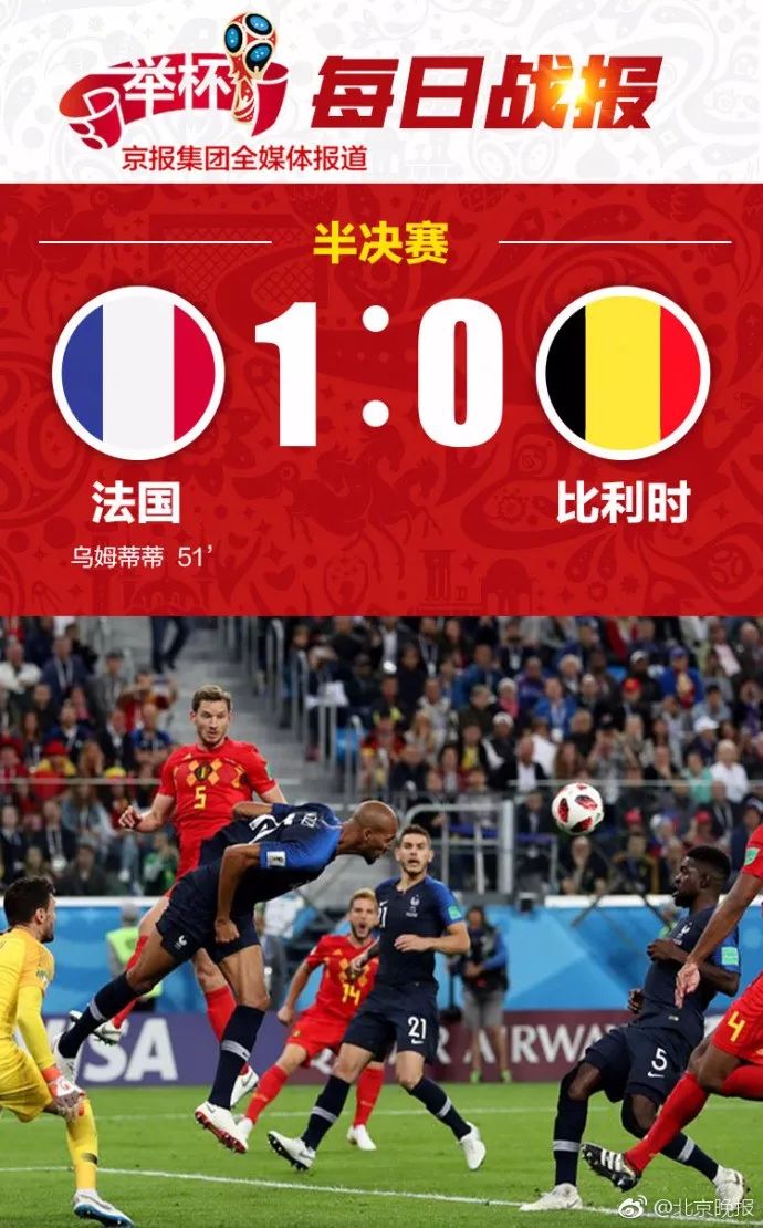 比利时对法国比分（法国1：0赢比利时，“雄鸡唱晓” 距拿第二个世界冠军只一步之遥！）