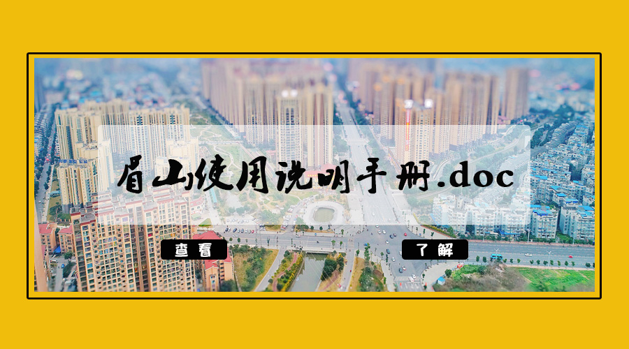 超全！2018眉山使用说明手册.doc！了解一下？