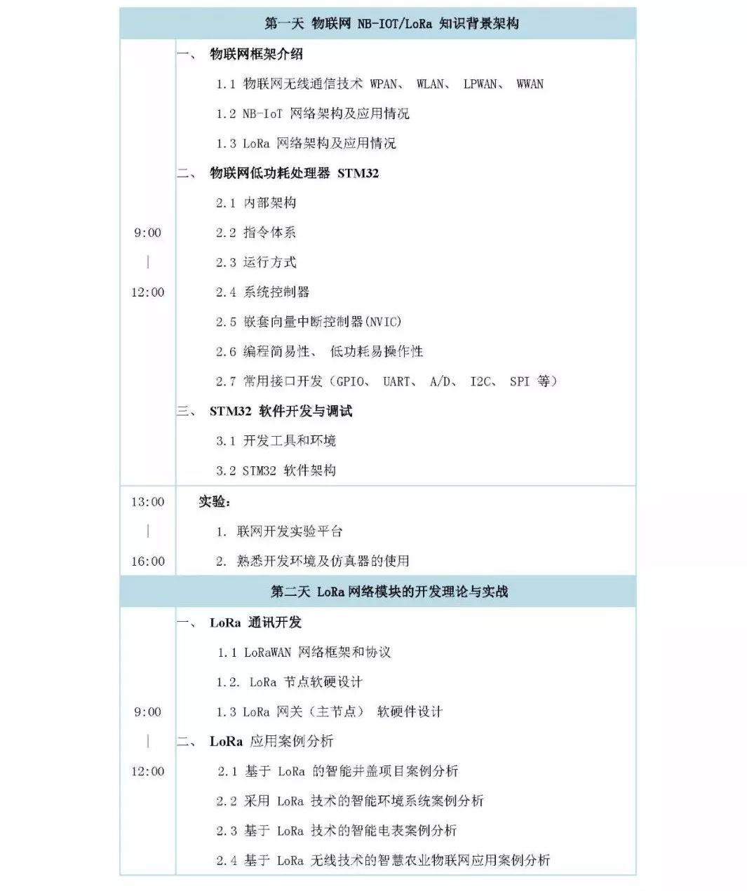 物联网嵌入式开发公益补贴培训｜2018暑期物联网师资培训班报名倒计时！