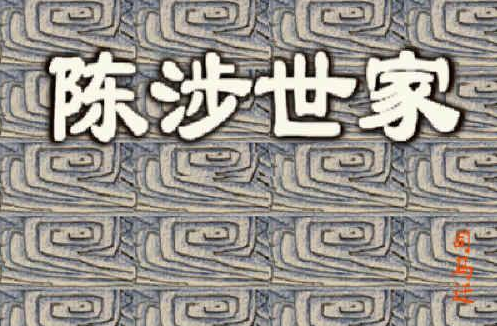 陈胜：“王侯将相宁有种乎”，拉开千年来中国农民造反的大幕