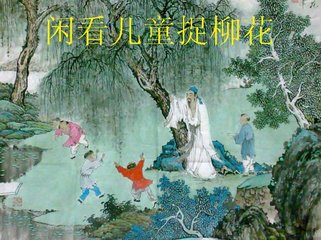 “日长睡起无情思，闲看儿童捉柳花”，他的诗深得钱钟书的赞誉