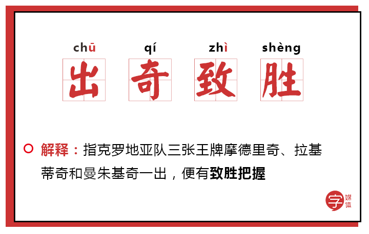 关于足球的四字成语(「沙富济贫」「马不停踢」稳中带皮的世界杯成语你知道吗？)