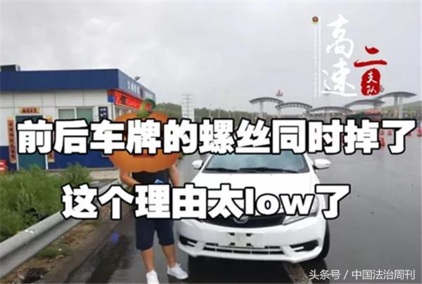 山西高速交警二支队提示：前后车牌螺丝同时掉了，理由太low了