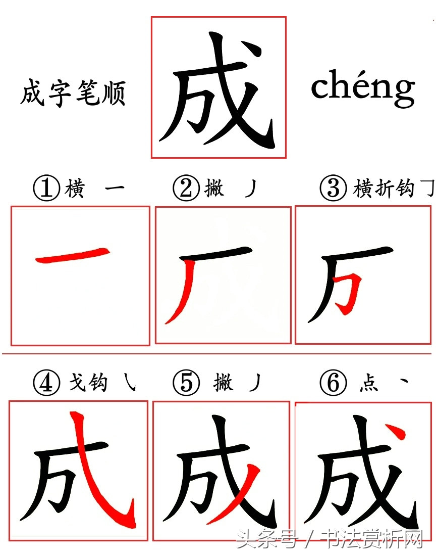 遵字笔顺图片