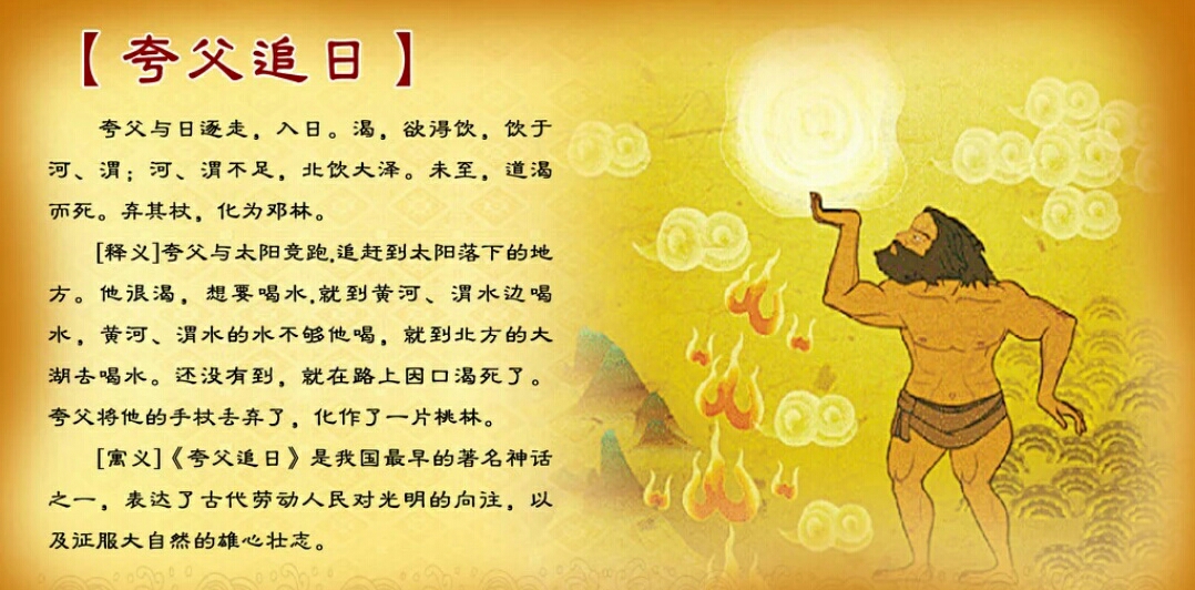 夸父追日是民间故事还是神话故事_夸父追日是民间故事 - 齐齐哈尔诗词