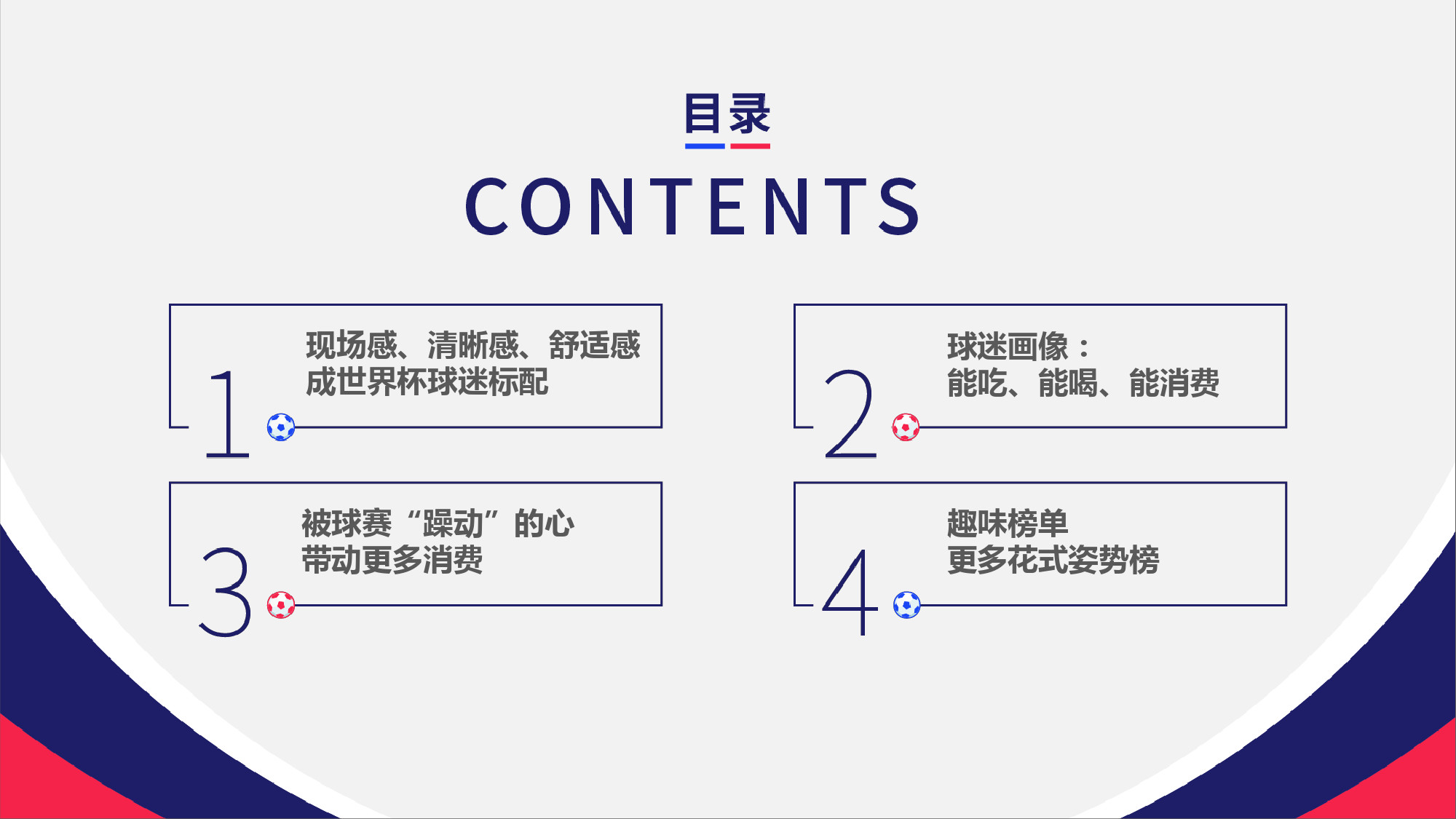 世界杯球迷的消费能力(能吃、能玩、爱扎堆——2018世界杯消费报告)