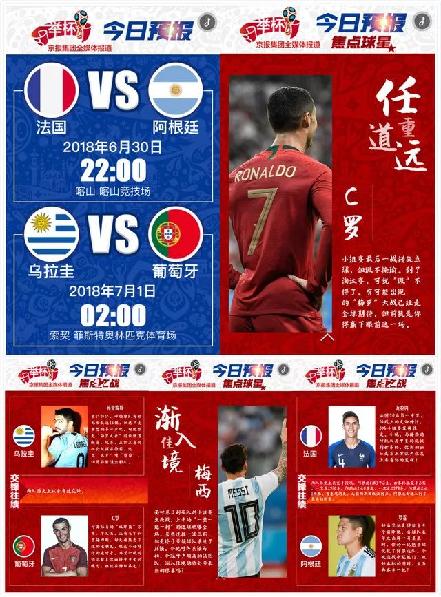 2018世界杯7月4号晚预报(纸间指间，一样精彩！世界杯京报集团产品之“预报”篇回顾赏析)